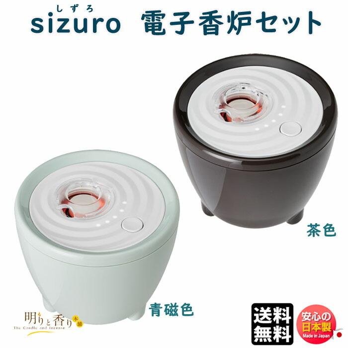 香炉 sizuro しずろ 電子香炉 セット 青磁色 茶色 79973 日本香堂 日本 