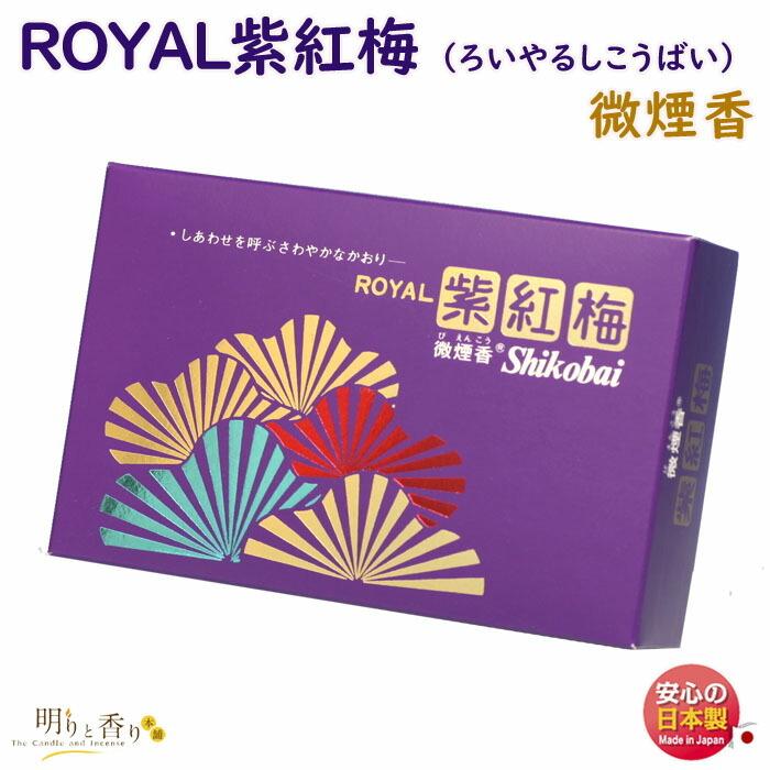 【高級線香】誠寿堂 伽羅 紫紅梅（しこうばい）3個セット 微煙香 お香 線香 ロイヤル 紫紅梅 しこうばい 大バラ 微煙 誠寿堂 SEIJUDO