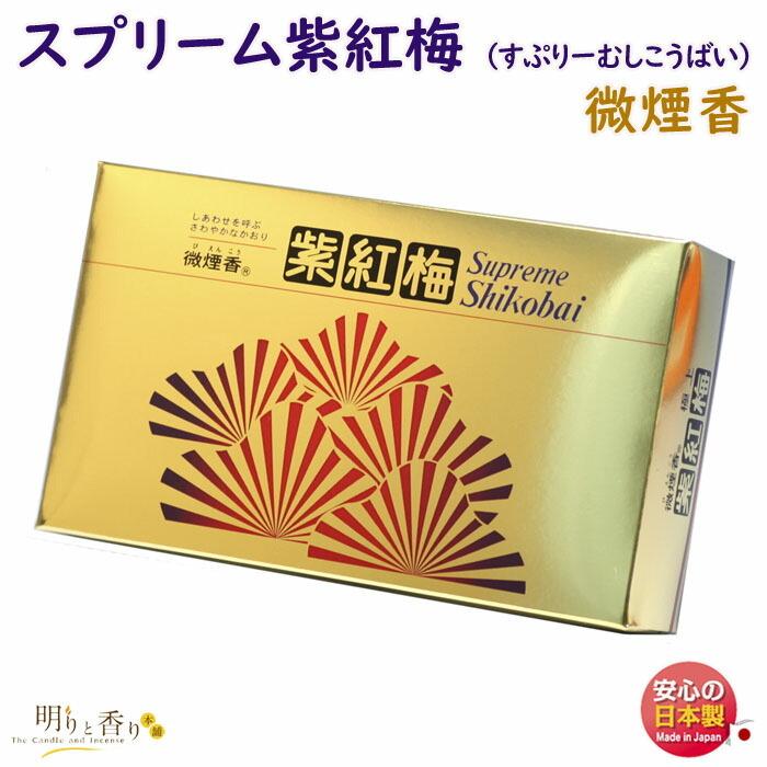 お香 線香 スプリーム 紫紅梅 しこうばい 大バラ 微煙 誠寿堂 SEIJUDO