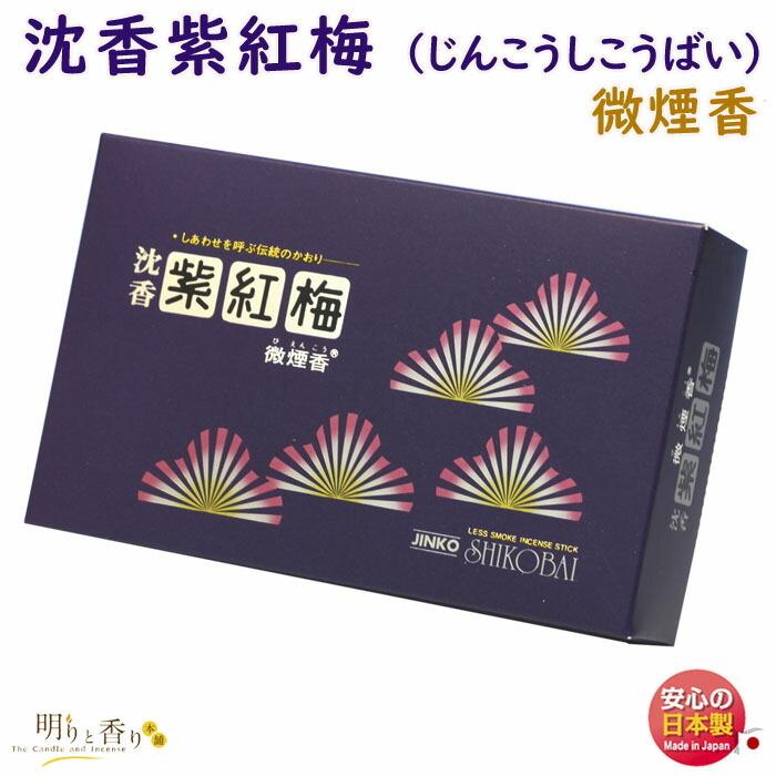 お香 線香 沈香 紫紅梅 じんこう しこうばい 大バラ 微煙 誠寿堂