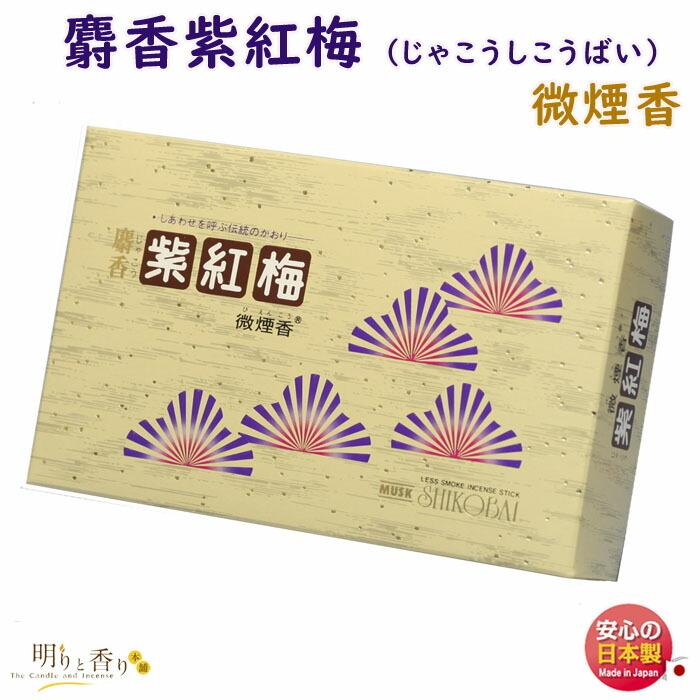 お香 線香 麝香 紫紅梅 しこうばい 大バラ 微煙 誠寿堂 SEIJUDO 日本製