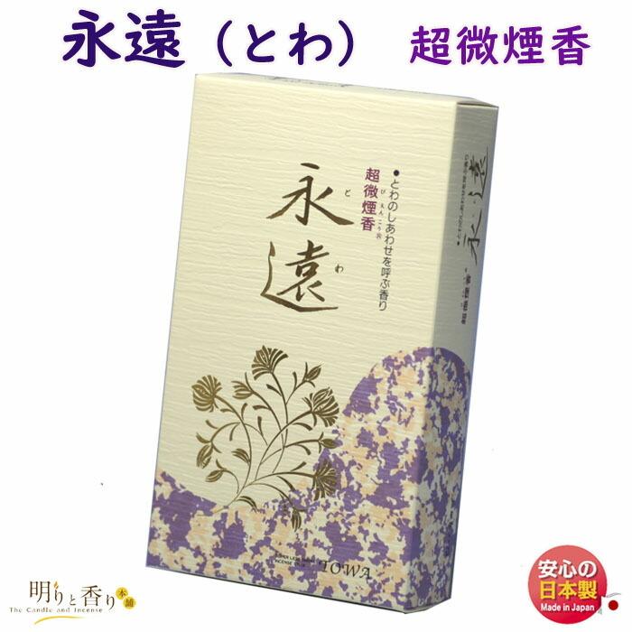 お香 線香 永遠 とわ 大バラ 超微煙 誠寿堂 SEIJUDO 日本製 : 明りと