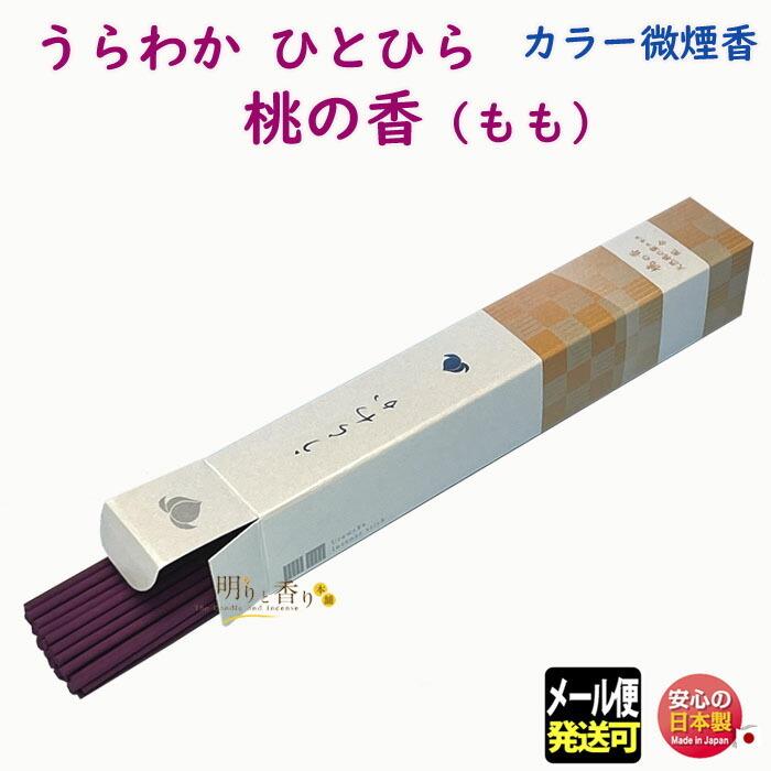 お香 線香 うらわか 桃の香 ひとひらサイズ 微煙 誠寿堂 SEIJUDO 日本