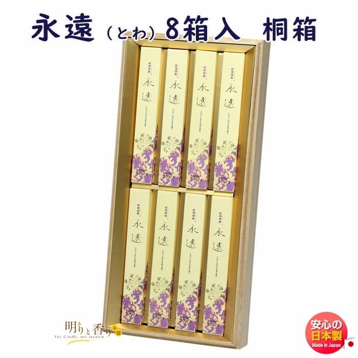 お香 線香 贈答用 永遠 とわ 桐箱 短寸 筒型 8本入 ご進物 微煙 誠寿堂