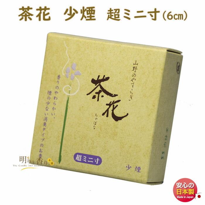 お線香 線香 山野のやすらぎ 茶花 超ミニ寸 少煙 : 明りと香り本舗