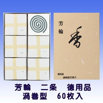 【特価セール】松栄堂のお香 芳輪 二条 渦巻き型 徳用６０枚入 お香 線香 芳輪 二条 ほうりん にじょう 渦巻 型 徳用 60枚入 210122