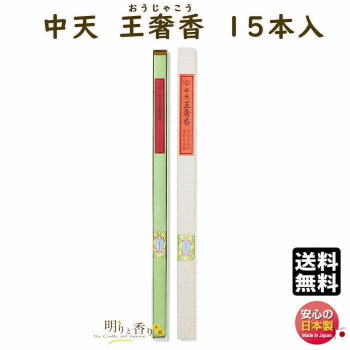 線香 中天香 550mm 中天 王奢香 15本入 110177 松栄堂 SHOYEIDO 日本製 