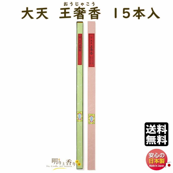 線香 大天香 730mm 大天 王奢香 15本入 110179 松栄堂 SHOYEIDO 日本製