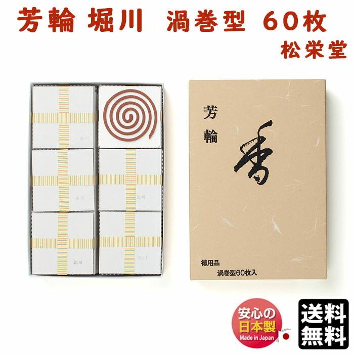 お香 線香 芳輪 堀川 ほうりん ほりかわ 渦巻 型 徳用 60枚入 210222 松栄堂 Shoyeido 日本製｜akaritokaori