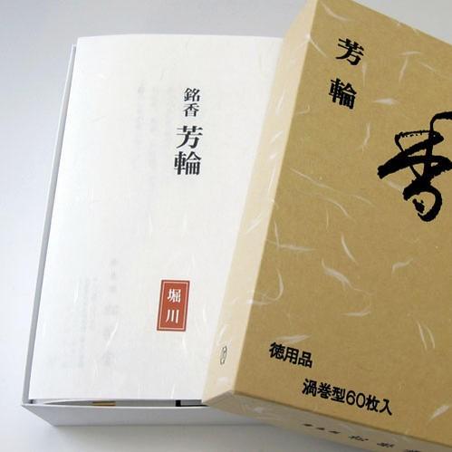 お香 線香 芳輪 堀川 ほうりん ほりかわ 渦巻 型 徳用 60枚入 お香 線香 芳輪 堀川 ほうりん ほりかわ 渦巻 型 徳用 60枚入