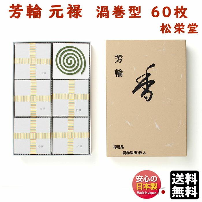 ▲松栄堂渦巻き香▲元禄徳用 お香 線香 芳輪 元禄 ほうりん げんろく 渦巻 型 徳用 60枚入 210322