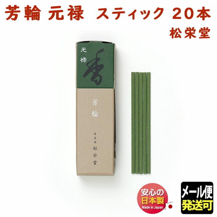 お香 線香 芳輪 元禄 ほうりん げんろく スティック 20本入 210323