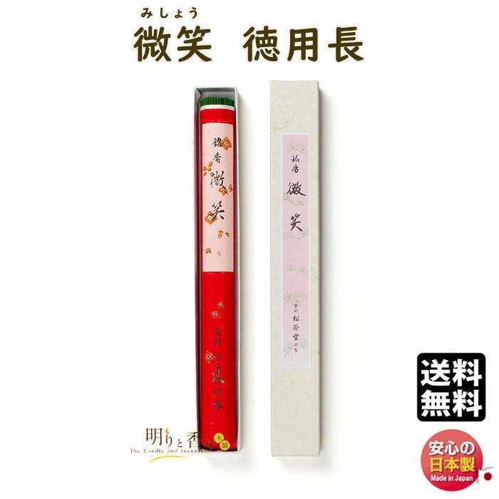 線香 お香 高級線香 微笑 みしょう 徳用 長 110407 松栄堂 SHOYEIDO 日本製