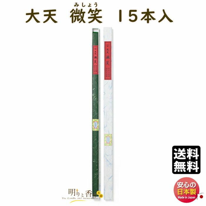 線香 お香 高級線香 大天香 730mm 大天 微笑 15本入 110479 松栄堂 SHOYEIDO 日本製