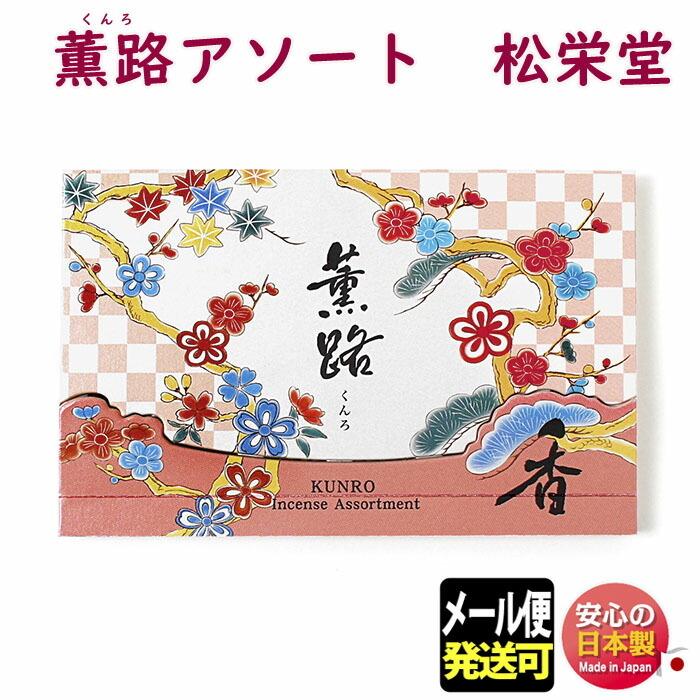 お香 薫路 アソート くんろ お試し スティック 25本入 111401 松栄堂  