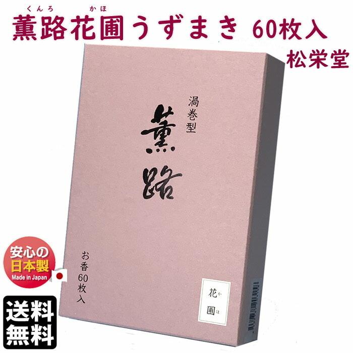 お香 薫路 花圃 くんろ かほ 渦巻 60枚入 111522 松栄堂 SHOYEIDO 日本