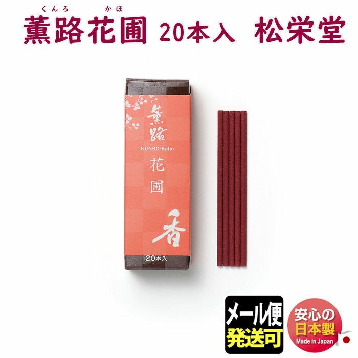 お香 薫路 花圃 くんろ かほ スティック 20本入 111523 松栄堂