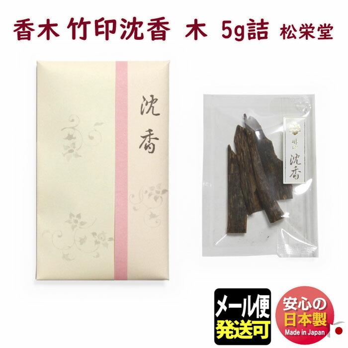 天然沈水沈香木詰め合わせ　25g お香 香木 竹印 沈香 木 5g 詰 松栄堂 314211 Shoyeido 日本製 じん