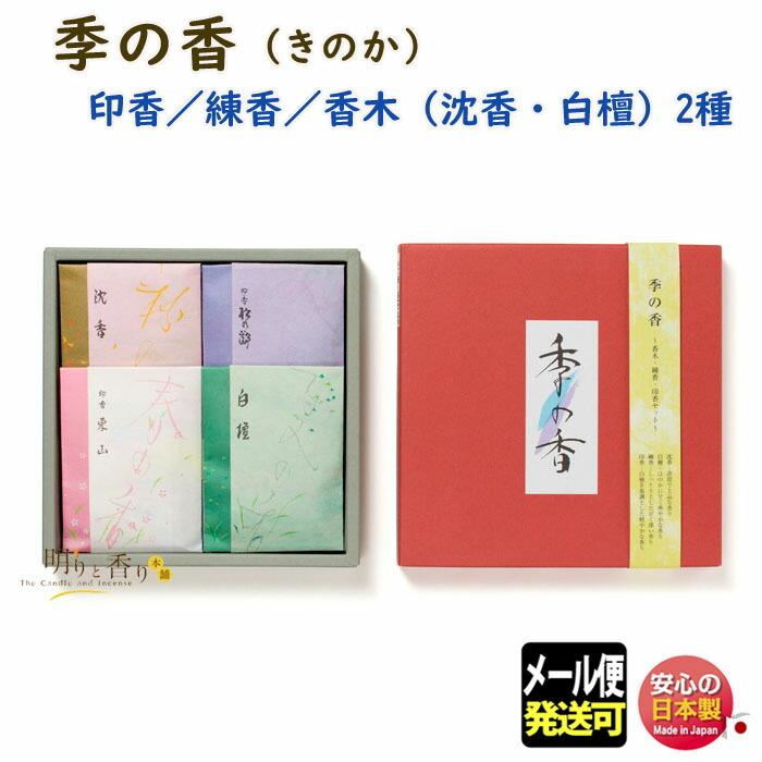 お香 線香 季の香 218100 松栄堂 Shoyeido 日本製 沈香 白檀 きのか