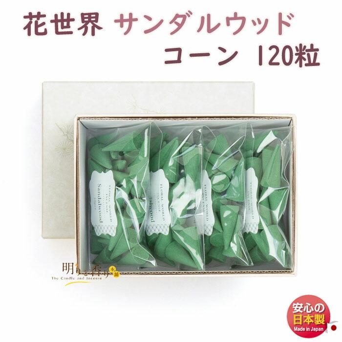 お香 花世界 サンダルウッド コーン 120粒 220174 松栄堂 日本製
