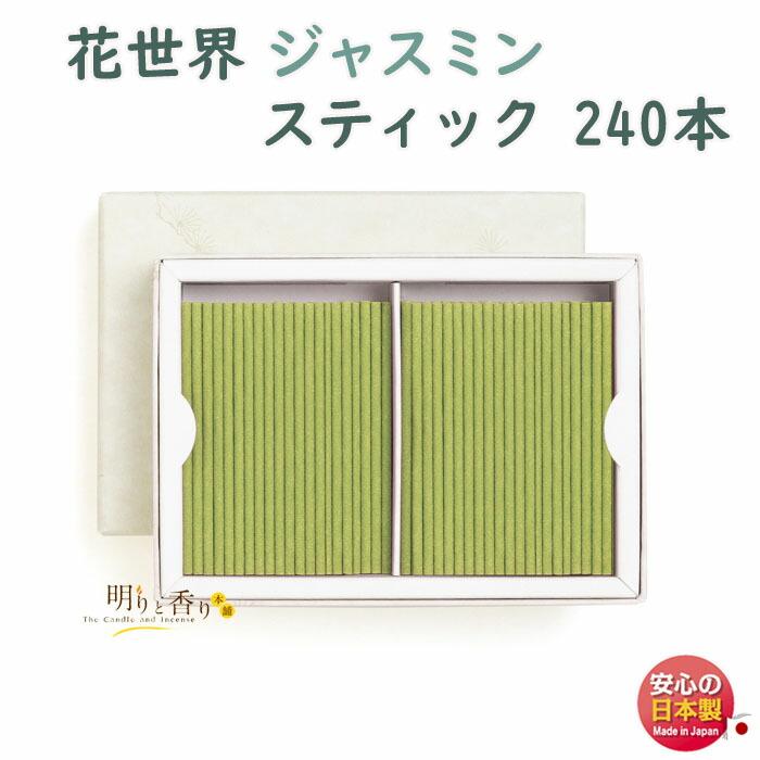 六種花世界 ジャスミン スティック 240本 徳用サイズ 220183 松栄堂