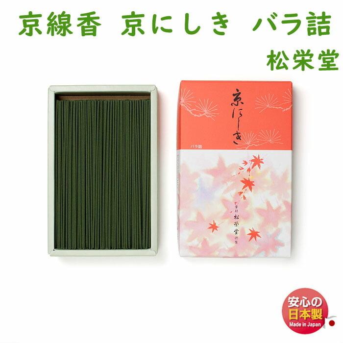線香 京線香 京にしき バラ詰 122405 松栄堂 SHOYEIDO 日本製 大バラ