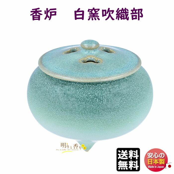 お香 香炉 空薫用 清水焼 白窯吹織部 はくようふきおりべ 724201 松栄