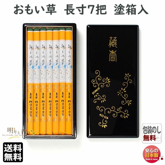 線香 贈答用 おもい草 長寸 7把詰 塗箱 おもいぐさ 130160 松栄堂 SHOYEIDO 日本製