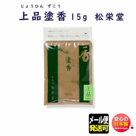 塗香 上品塗香 袋入 15g入 430171 松栄堂 Shoyeido じょうひん ずこう