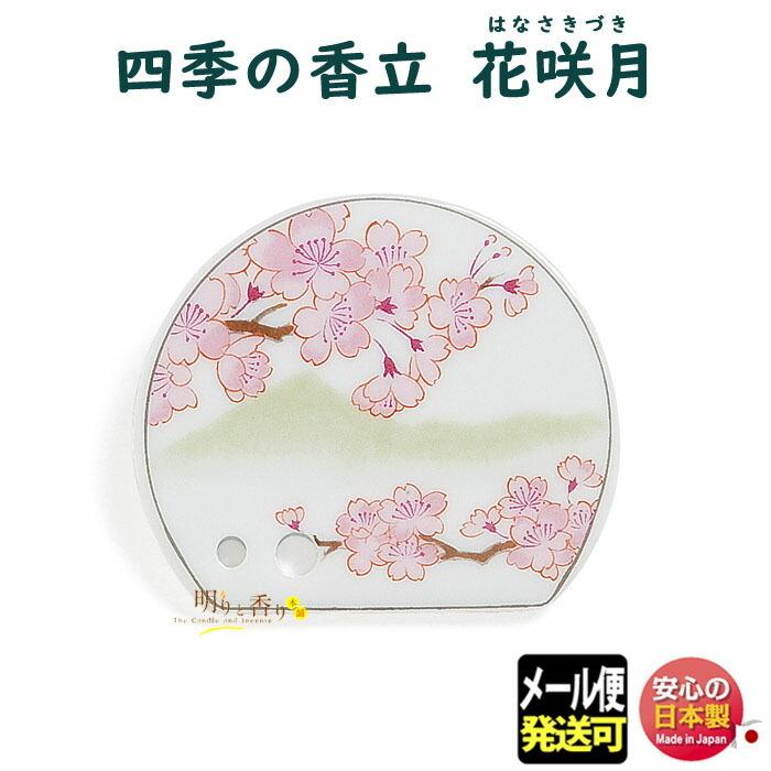 お香 香立 香皿 四季の香立 花咲月 はなさきづき 734503 お線香 お香 松栄堂 SHOYEIDO 香立て 香立 日本製