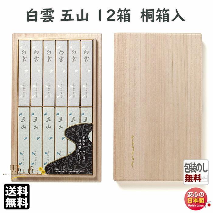 線香 贈答用 白雲 五山 桐箱入 短寸12箱詰 京線香 138902 松栄堂 SHOYEIDO 日本製 お線香 お香 ギフト