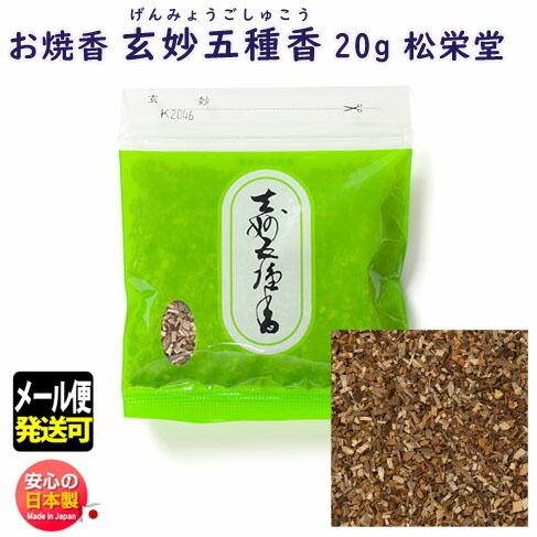 お焼香 玄妙五種香 げんみょうごしゅこう 20g 詰 小袋入 410142 白檀