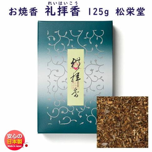 お焼香 礼拝香 れいはいこう 125g 詰 紙箱入 410531 沈香 白檀 漢薬