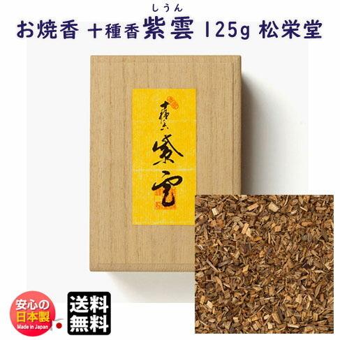 松栄堂のお焼香 4つセット お焼香 十種香 紫雲 しうん 125g 詰 桐箱入 410931 沈香 松栄堂