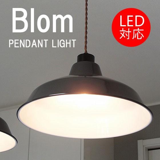 ペンダントライト 北欧 おしゃれ 琺瑯 ホーロー 照明器具 照明 間接照明 天井照明 LED対応 Blom(ブローム) :SP-1526:Akariya Style - 通販 - Yahoo!ショッピング ペンダントライト 北欧 おしゃれ 琺瑯 ホーロー 照明器具 照明 間接照明 天井照明 LED対応 Blom(ブローム) :SP-1526:Akariya Style - 通販 - Yahoo!ショッピング