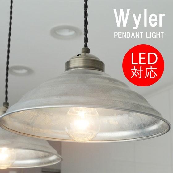 ペンダントライト 北欧 おしゃれ アンティーク インダストリアル 照明器具 照明 間接照明 天井照明 LED対応 Wyler（ワイラー） | 
