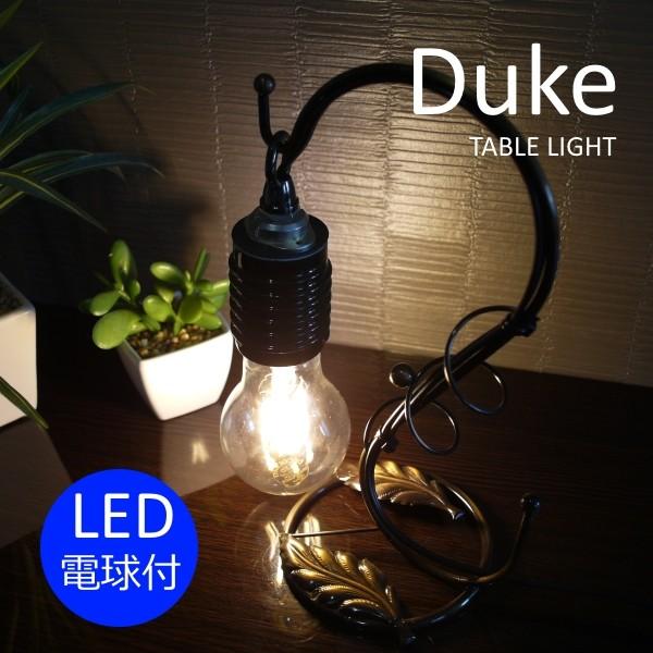 テーブルライト 照明器具 間接照明 LED照明 LED電球付 おしゃれ レトロ アンティーク Duke（デューク）｜akariya-style
