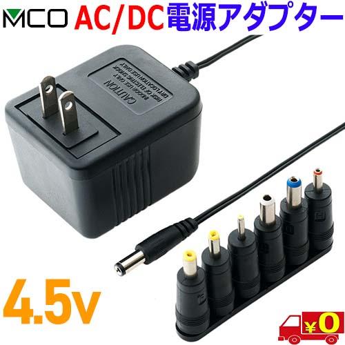 ミヨシ MCO DC 4.5V 最大700mA ≪ADA-T45/E≫ トランス式 AC/DC 電源