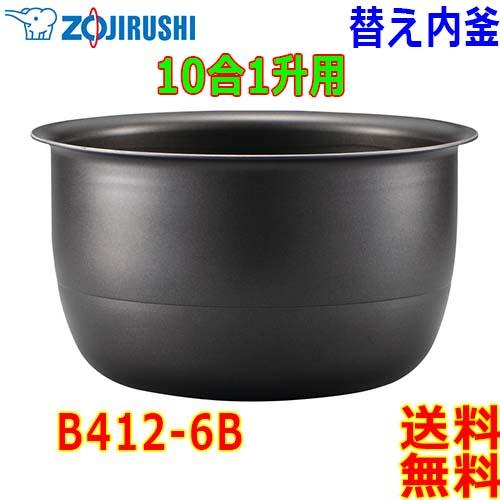 象印 Zojirushi 圧力IH炊飯器 B412-6B 交換用 内釜 1升(1合〜10