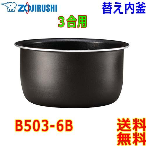 象印（ZOJIRUSHI） マイコン炊飯器 炊飯ジャー B503-6B 交換用 内釜 3