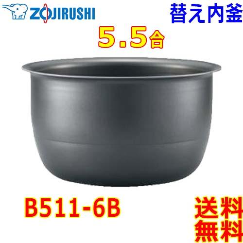 象印（ZOJIRUSHI） 圧力IH炊飯器 極め炊き 炊飯ジャー B511-6B 交換用 