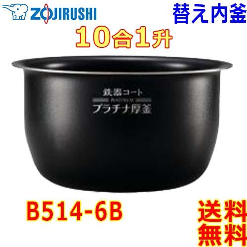 象印（ZOJIRUSHI） 圧力IH炊飯器 極め炊き 炊飯ジャー B514-6B 内釜 1 