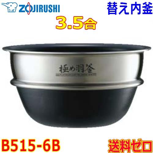 象印 Zojirushi 圧力IH炊飯器 炊飯ジャー B515-6B 交換用 内釜