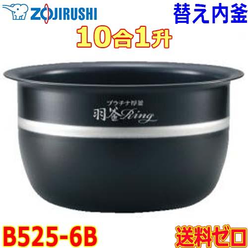 象印（ZOJIRUSHI） 圧力IH炊飯器 極め炊き 炊飯ジャー B525-6B 交換用