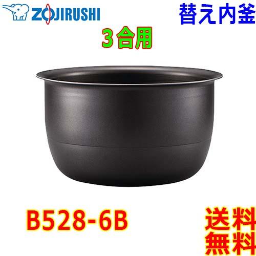 象印（ZOJIRUSHI） 圧力IH炊飯器 炊飯ジャー B528-6B 交換用 内釜 3合