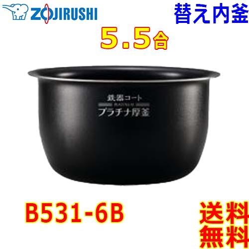 象印 Zojirushi 圧力IH炊飯器 極め炊き炊飯ジャー B531-6B 内釜 5.5合(1合〜5.5合) 鉄器コートプラチナ厚釜 (釜厚2.2mm)なべ【送料無料t】rice cooker inner pan｜akariya7