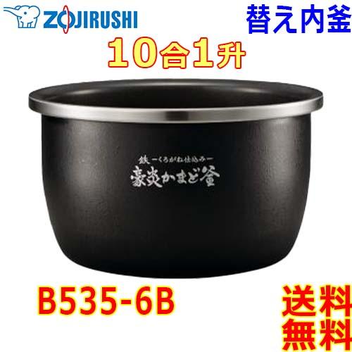 象印 Zojirushi 圧力IH炊飯器 炎舞炊き 炊飯ジャー B534-6B 内釜 1升(1合〜10合) 鉄〜くろがね仕込み〜 豪炎かまど釜 なべ【送料無料t】rice cooker inner pan｜akariya7