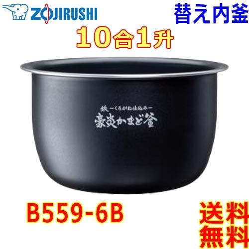 象印（ZOJIRUSHI） 圧力IH炊飯器 極め炊き 炊飯ジャー B559-6B 内釜 1