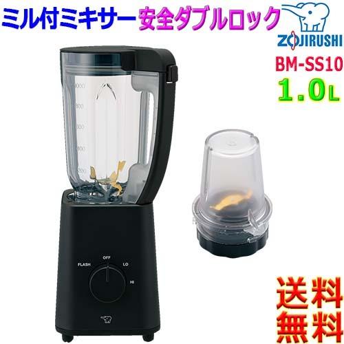 象印（ZOJIRUSHI） ミル付ミキサー BM-SS10 ダブルロック 容量1.0L 1人