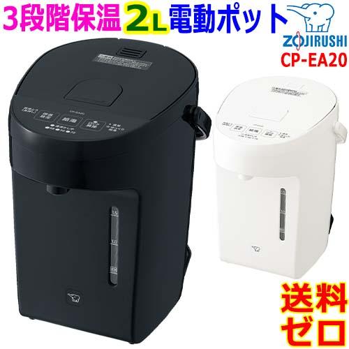 象印（ZOJIRUSHI） マイコン沸とう電動ポット CP-EA20 コンパクト 2L 